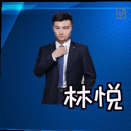林悦